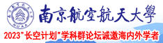 找看操屄新片南京航空航天大学2023“长空计划”学科群论坛诚邀海内外学者
